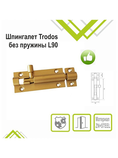 Шпингалет накладной, прямоугольный, ригель круглый, Trodos, 90 мм, ZY-711В, 205078, золотой матовый