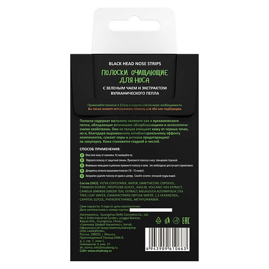 Полоски очищающие для носа, Etude Organix, Volcanic Зеленый чай, очищающие, для всех типов кожи, с зеленым чаем, 5 штук
