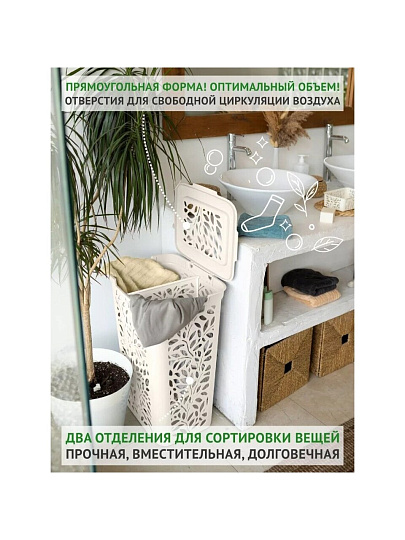 Корзина для белья, 60 л, 44х34х63.5 см, прямоугольная, пластик, молочная, с разделителем, Полимербыт, Leaves
