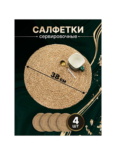 Салфетка сервировочная 38х38 см, круглая, 4 шт, Y4-8611