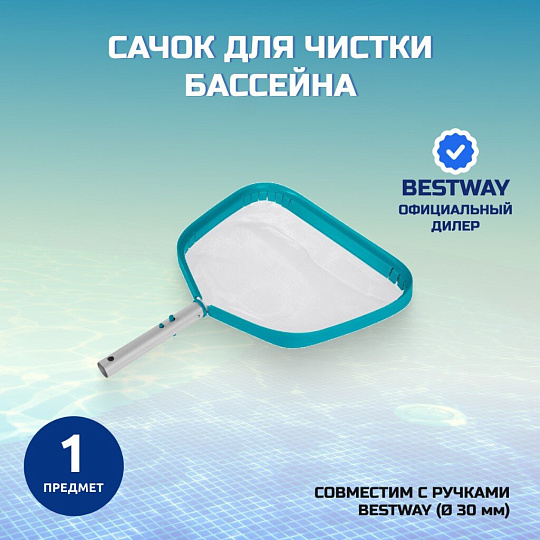 Сачок для чистки бассейна 40х34 см, Bestway, AquaScoop Deluxe, 58659
