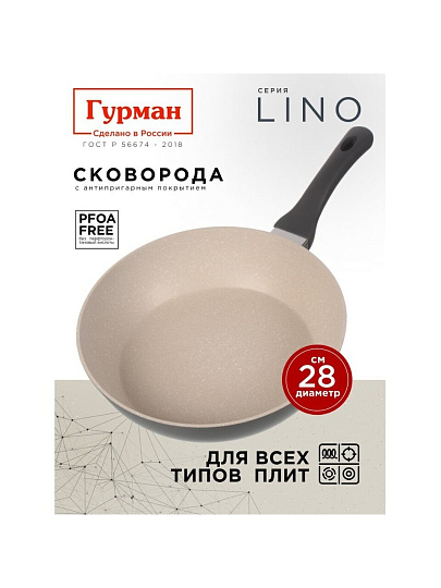 Сковорода литой алюминий, 28 см, антипригарное покрытие, Гурман, Lino, индукция, ГМ2801ЛИ