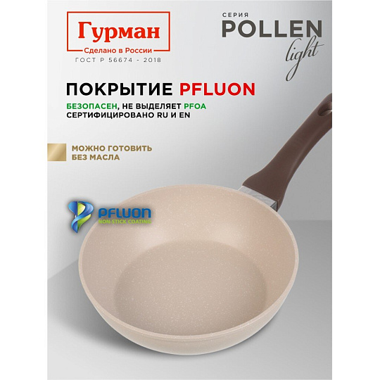 Сковорода литой алюминий, 22 см, антипригарное покрытие, Гурман, Pollen light, индукция, ГМ2201ПЛИ