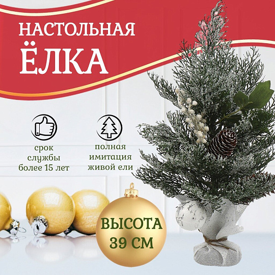 Елка новогодняя настольная, 39 см, полиэтилен, заснеженная, с ягодами, SYSPS - 0823270