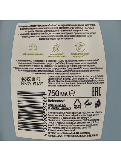 Гель для душа Nivea, Нежность и Забота, 750 мл