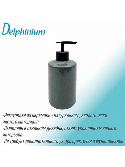 Дозатор для жидкого мыла, Delphinium, Малахит, керамика, 7х7х15.8 см, 106332
