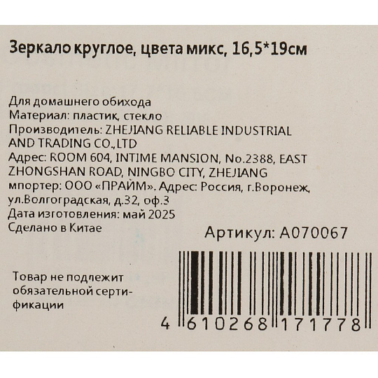 Зеркало настольное, 16.5х19 см, круглое, микс, A070067