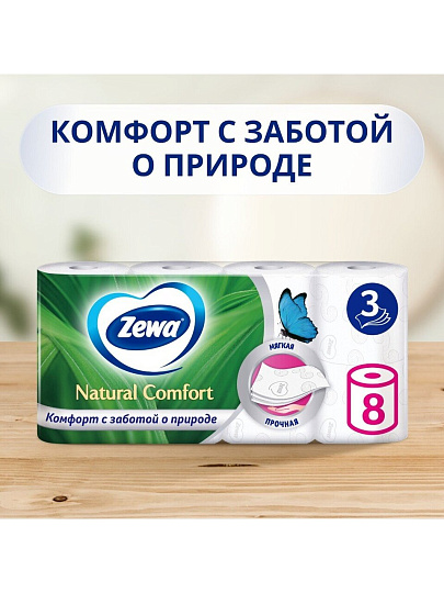 Туалетная бумага Zewa, Natural comfort, 3 слоя, 8 шт, 14 м, с втулкой, белая