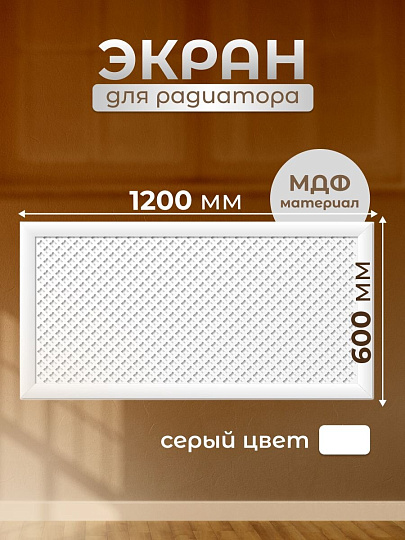 Экран для радиатора, МДФ, 1200х600 мм, белый, Готико, Стильный Дом, v545714
