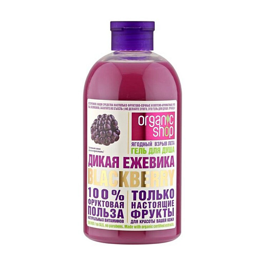 Гель для душа Organic Shop, Home Made Дикая ежевика blackberry, 500 мл