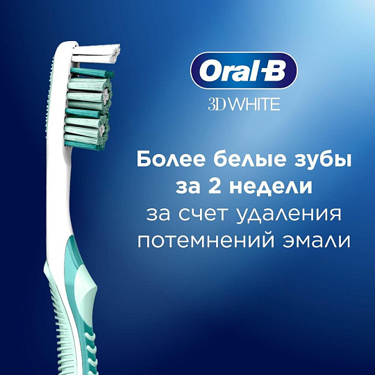 Зубная щетка Oral-B, 3D White Отбеливание, средней жесткости, 0051021049, в ассортименте