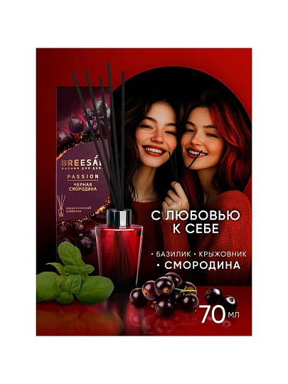 Аромадиффузор Breesal, 70 мл, Passion Черная смородина, BR0011