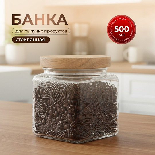 Банка для сыпучих продуктов, стекло, 0.5 л, 9.3х9.3х10.7 см, с крышкой, Бохо, Y4-9013