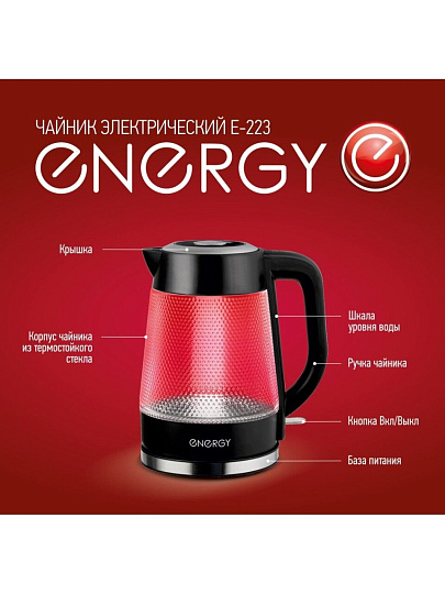 Чайник электрический Energy, E-223, 1.8 л, 2200 Вт, скрытый нагревательный элемент, стекло