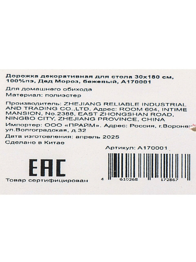 Дорожка для стола 30х180 см, 100% полиэстер, Дед Мороз, бежевая, декоративная, A170001