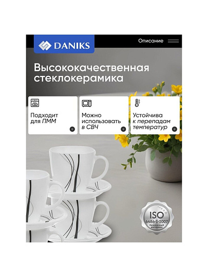 Набор чайный стеклокерамика, 12 предметов, на 6 персон, 190 мл, Daniks, Токио, FKFB-210-K1306-2, подарочная упаковка