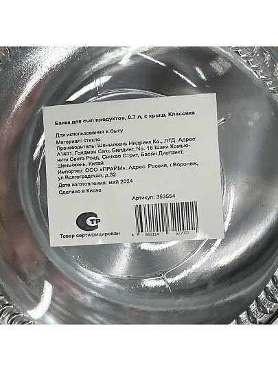 Банка для сыпучих продуктов, стекло, 0.7 л, с крышкой, Классика, Y4-3574