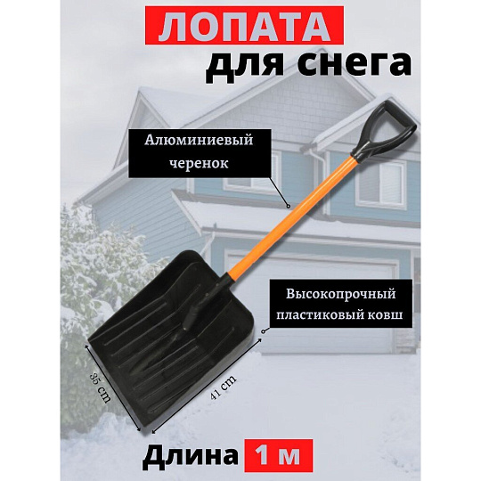 Лопата для снега пластик, 410х350х1000 мм, черенок алюминиевый, Агропласт, Авто-Ирбис, С0019