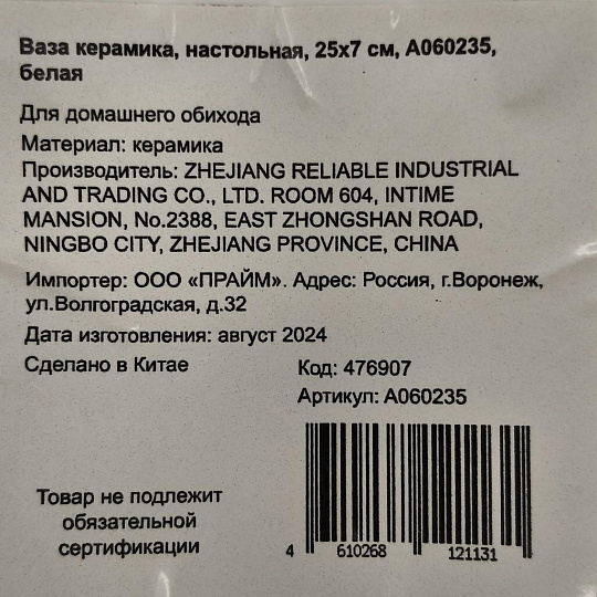 Ваза керамика, настольная, 25х7 см, A060235, белая