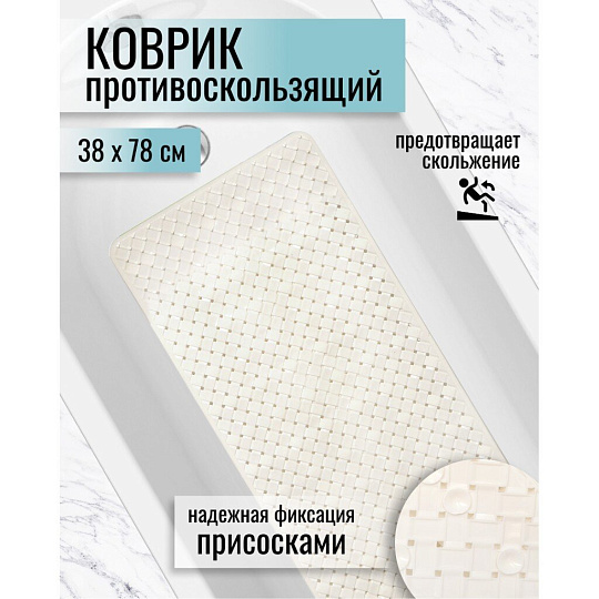 Коврик для ванной, антискользящий, 0.38х0.78 м, ПВХ, белый, Y3-686