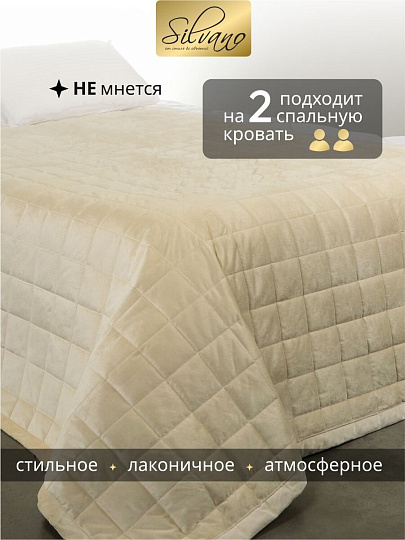 Покрывало евро, 200х220 см, 100% полиэстер, Silvano, Style, ванильное