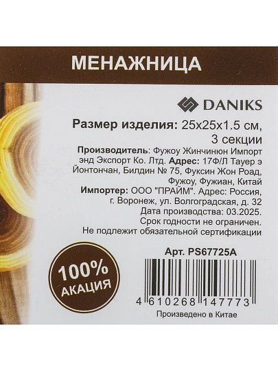 Менажница акация, 25x25x1.5 см, 3 секции, Daniks, PS67725A