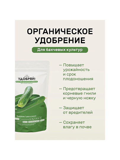 Удобрение для огурцов и кабачков, 1 кг, Удобряй!