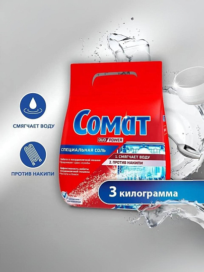 Соль для посудомоечной машины Сомат, 3 кг
