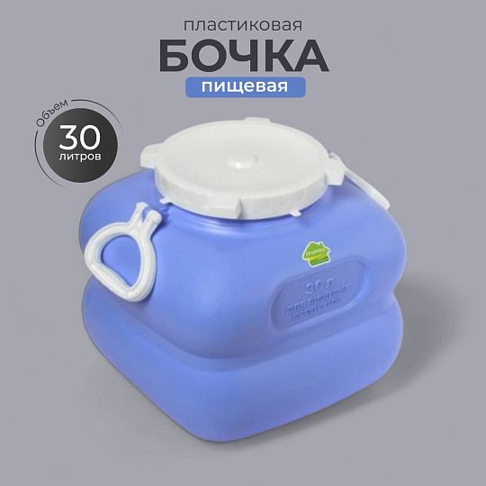Бочка пластик, пищевая, 30 л, квадратная, с ручками, фиолетовая, С909ФИЛ, Гранде, Martika