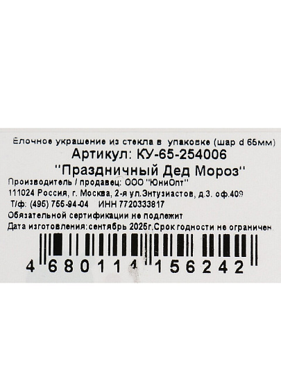 Елочный шар Праздничный Дед Мороз, 6.5 см, стекло, КУ-65-254006