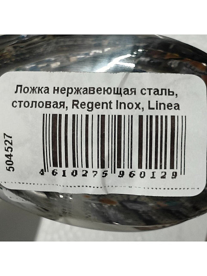 Ложка нержавеющая сталь, столовая, Regent Inox, Linea Sirena, 93-CU-SI-03