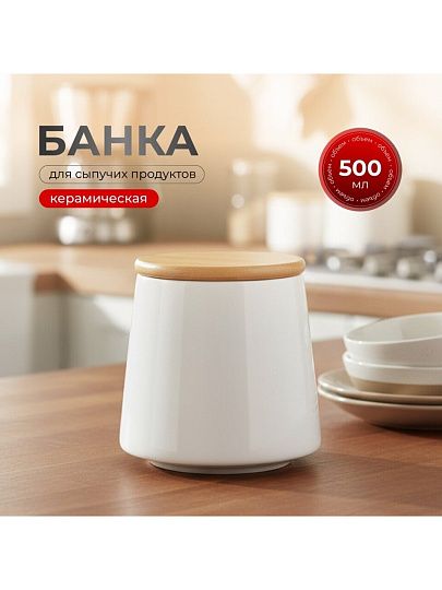 Банка для сыпучих продуктов, керамика, 0.5 л, 8.7х10.2х10.5 см, с крышкой, Белая, Y4-5029