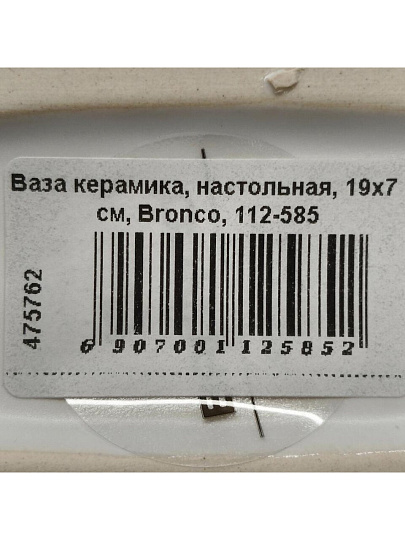 Ваза керамика, настольная, 19х7 см, Bronco, 112-585