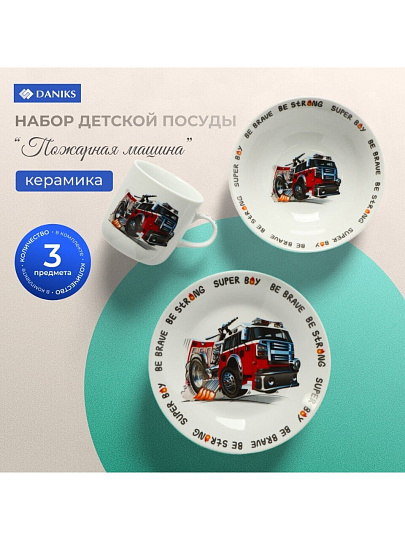 Набор посуды керамика, 3 шт, Пожарная машина, тарелка 18 см, салатник 15 см, кружка 230 мл, Daniks