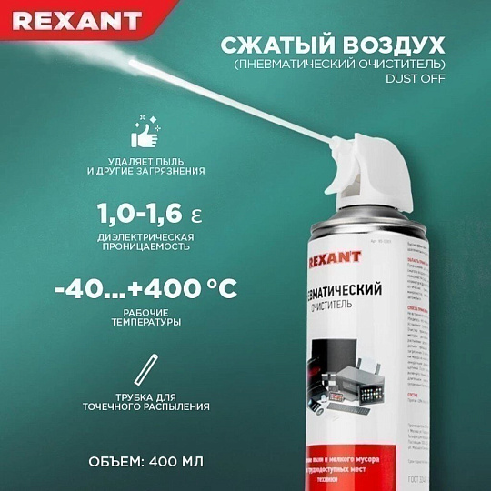 Очиститель пневматический DUST OFF, 520мл, аэрозоль REXANT 85-0001