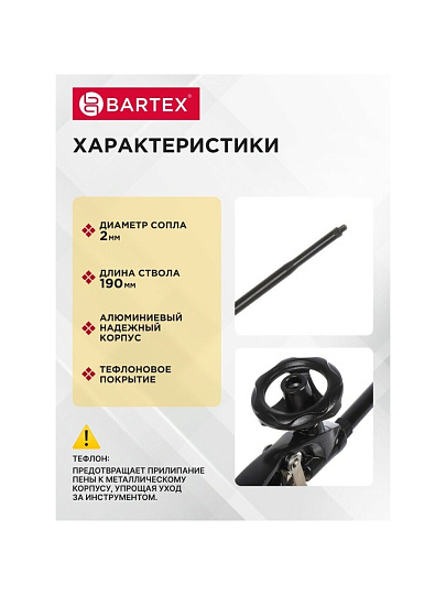 Пистолет для монтажной пены, 190 мм, алюминий, тефлон, Bartex, Neo, CY-091