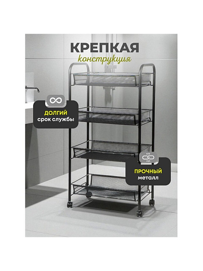 Этажерка универсальная, сталь, 4 секции, 42.5х26х83.5 см, на колесах, с мелкосетчатыми корзинами, черная, LD01-628-1