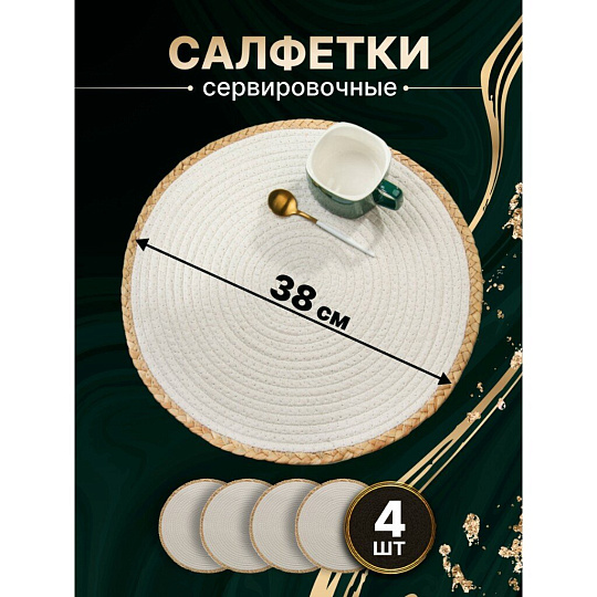 Салфетка сервировочная 38х38 см, круглая, 4 шт, Y4-8616