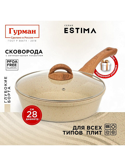 Сковорода литой алюминий, 28 см, антипригарное покрытие, Гурман, Estima, бежевая, с крышкой, в коробке, индукция, ГМ2802 ЭБИ