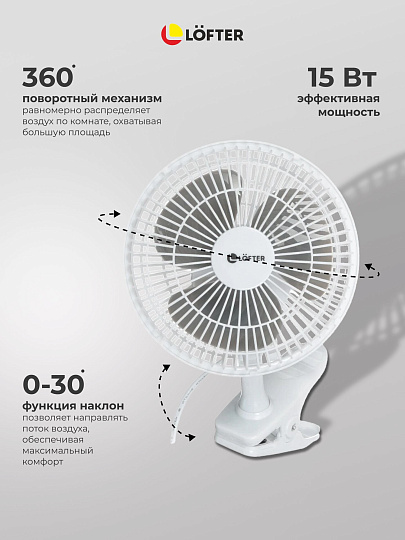 Вентилятор настольный, Lofter, FT15-B10(А), 15 Вт, 2 скорости, с клипсой, наклонный, белый, FT15-B10А