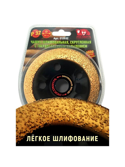 Чашка шлифовальная Росомаха, Р32, 125 мм, скругленная Р32, 212532