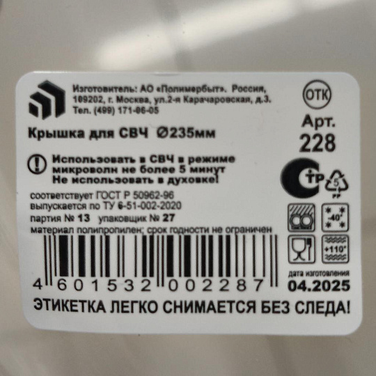 Крышка для СВЧ, 22 см, в ассортименте, Полимербыт, С227, 4322700