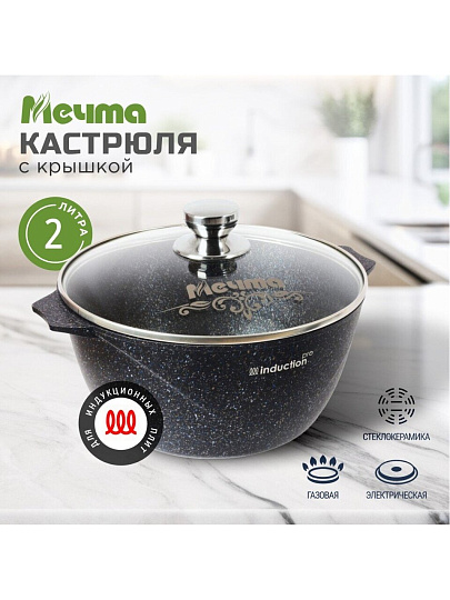 Кастрюля алюминий, антипригарное покрытие, 2 л, крышка стекло, Мечта, Гранит star Induction, 42803И, индукция