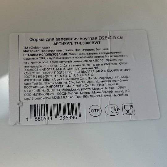 Форма для запекания стеклокерамика, 20х27х6 см, 2.2 л, овальная, Golden opal, TOM0008BWT