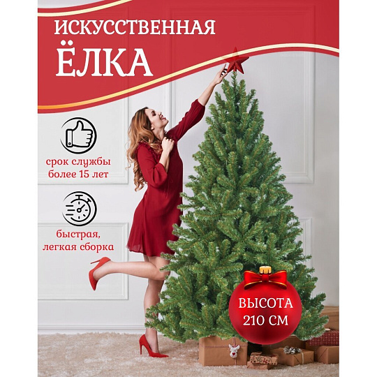 Елка новогодняя напольная, 210 см, Звездная, сосна, зеленая, хвоя ПВХ пленка, 10210, ЕлкиТорг