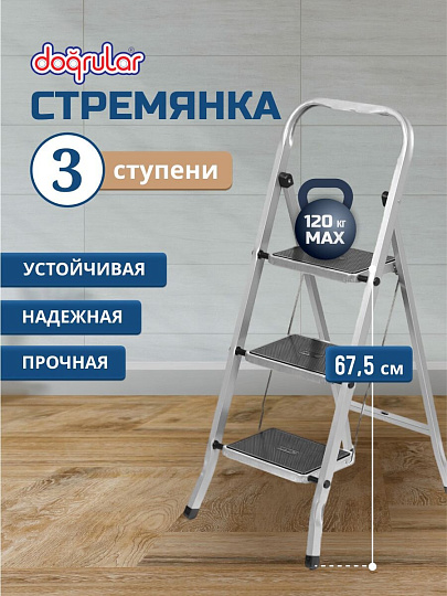 Стремянка 1 секция, 3 ступени, сталь, 1.05 м, 120 кг, Dogrular, Class plus, 123303