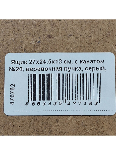 Ящик 27х24.5х13 см, с канатом №20, веревочная ручка, серый, 7183