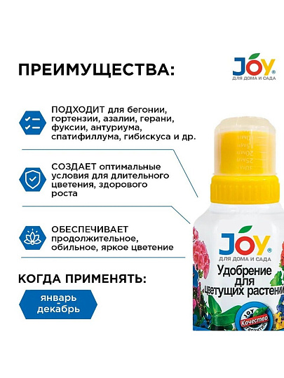 Удобрение для цветущих растений, калийное, жидкость, 250 мл, Joy