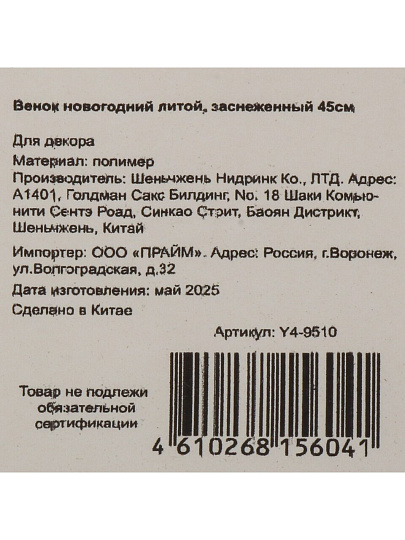 Венок новогодний 45 см, литой, заснеженный с декором, Y4-9510