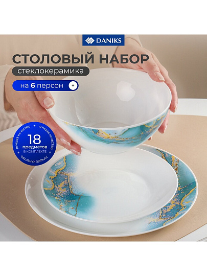 Сервиз столовый стеклокерамика, 18 предметов, на 6 персон, Daniks, Флюид, синий